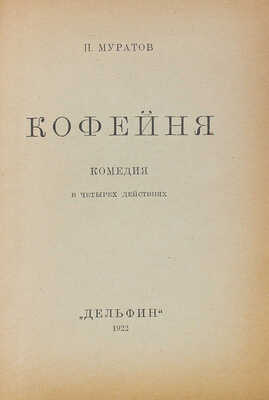 Муратов П.П. Кофейня. Комедия в 4 действиях / Обл., книжные украшения и марка работы В.А. Фаворского. М.: Дельфин, 1922.
